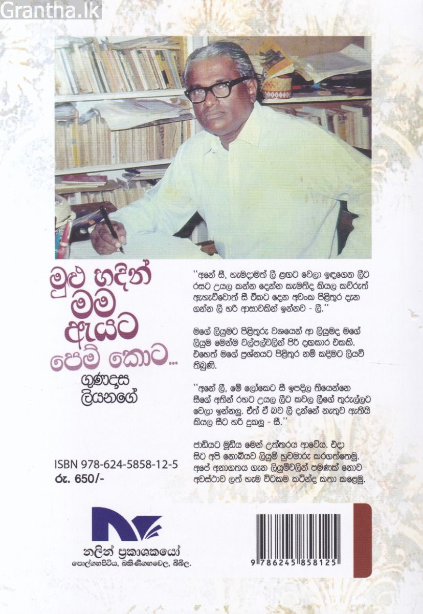 මුළු හදින් මම ඇයට පෙම් කොට...