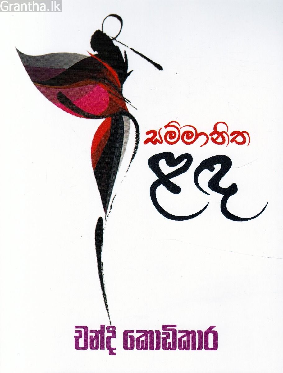 සම්මානිත ළඳ