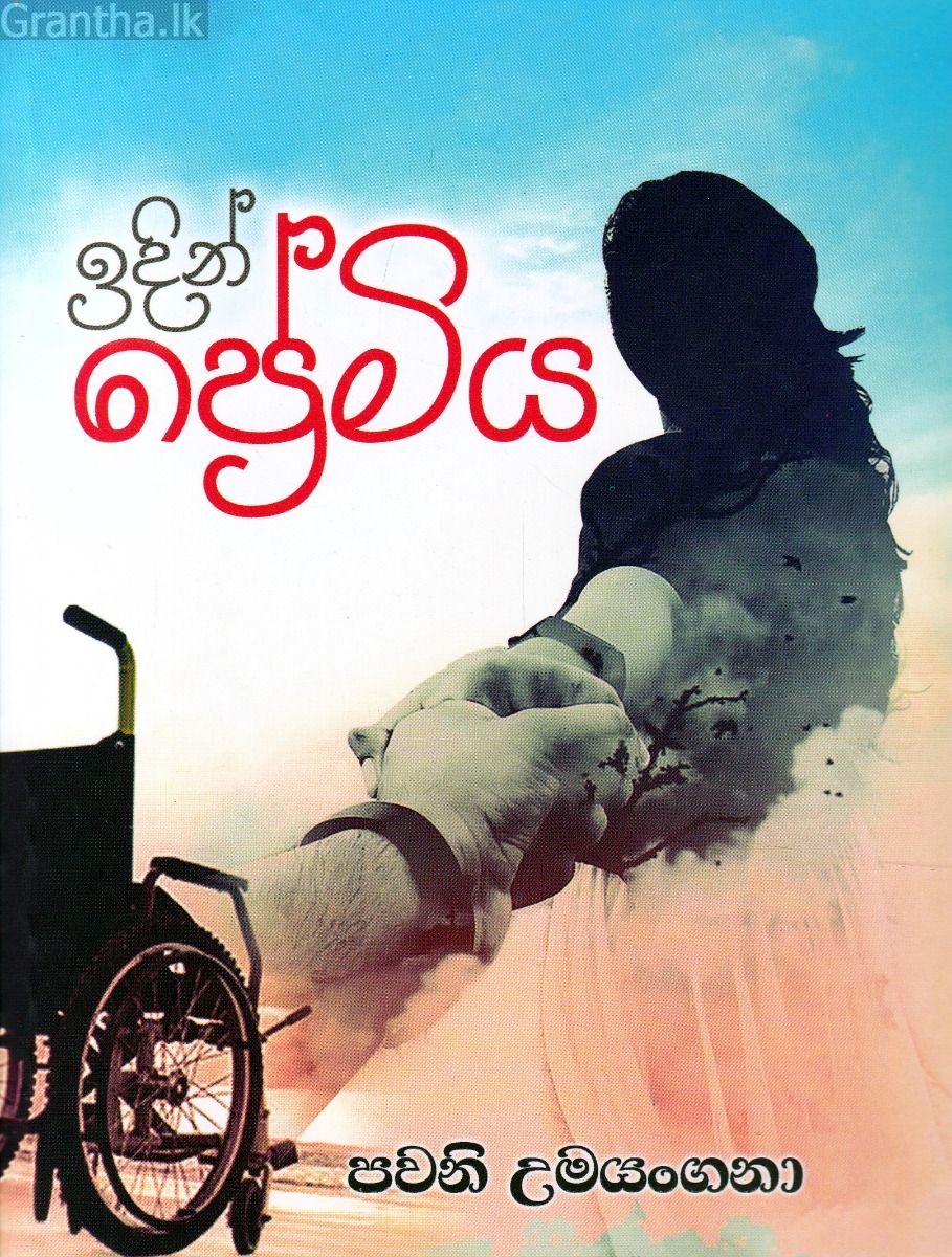 ඉදින් ප්‍රේමිය