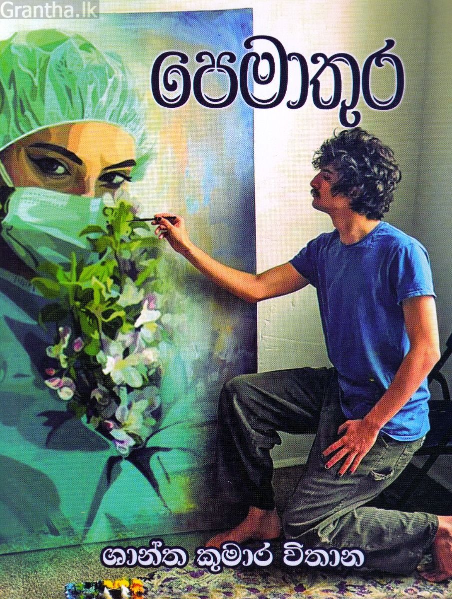 පෙමාතුර