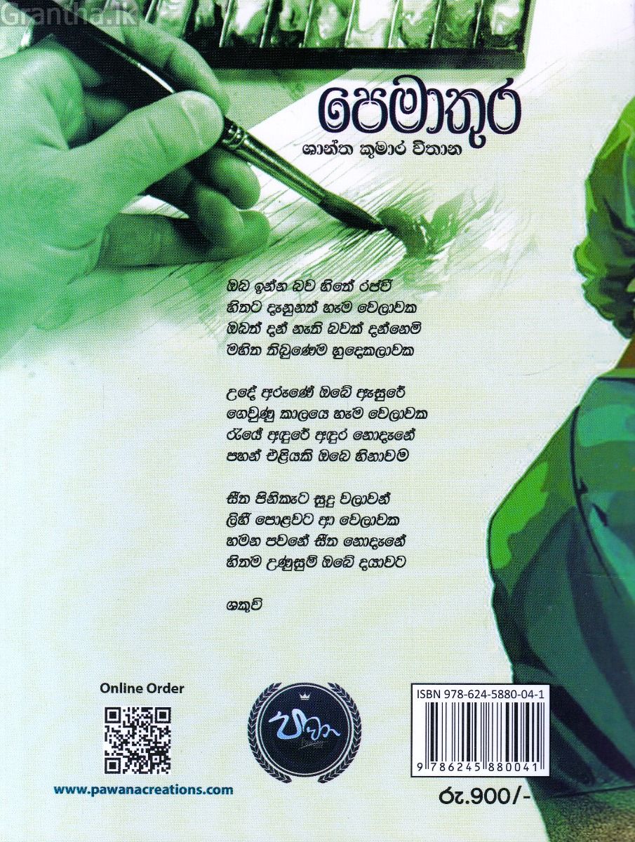 පෙමාතුර