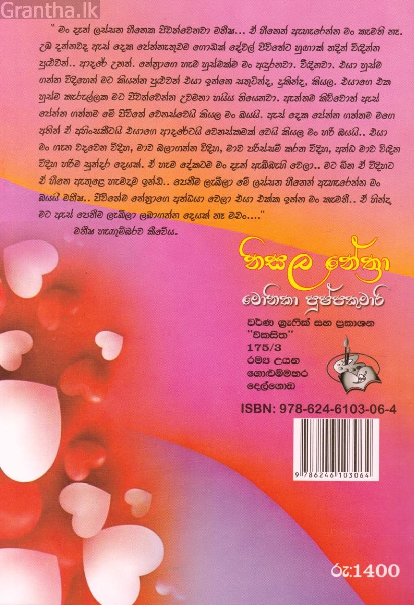 නිසල නේත්‍රා 2