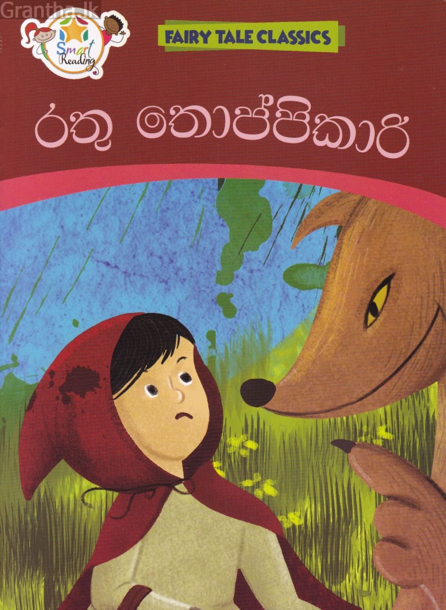 රතු තොප්පිකාරි