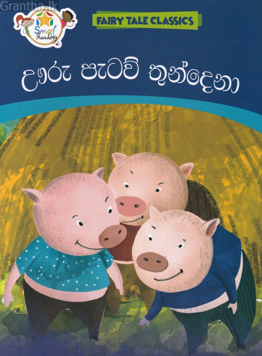 ඌරු පැටව් තුන්දෙනා