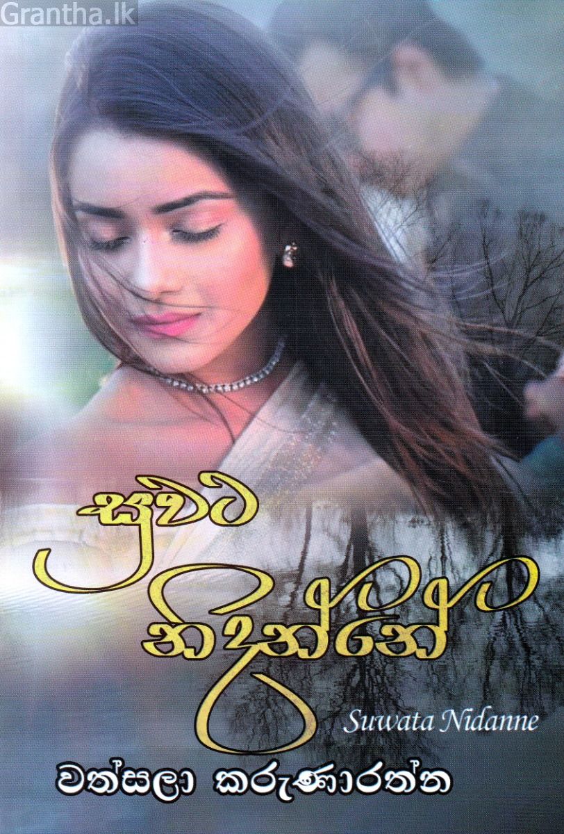 සුවට නිදන්නේ
