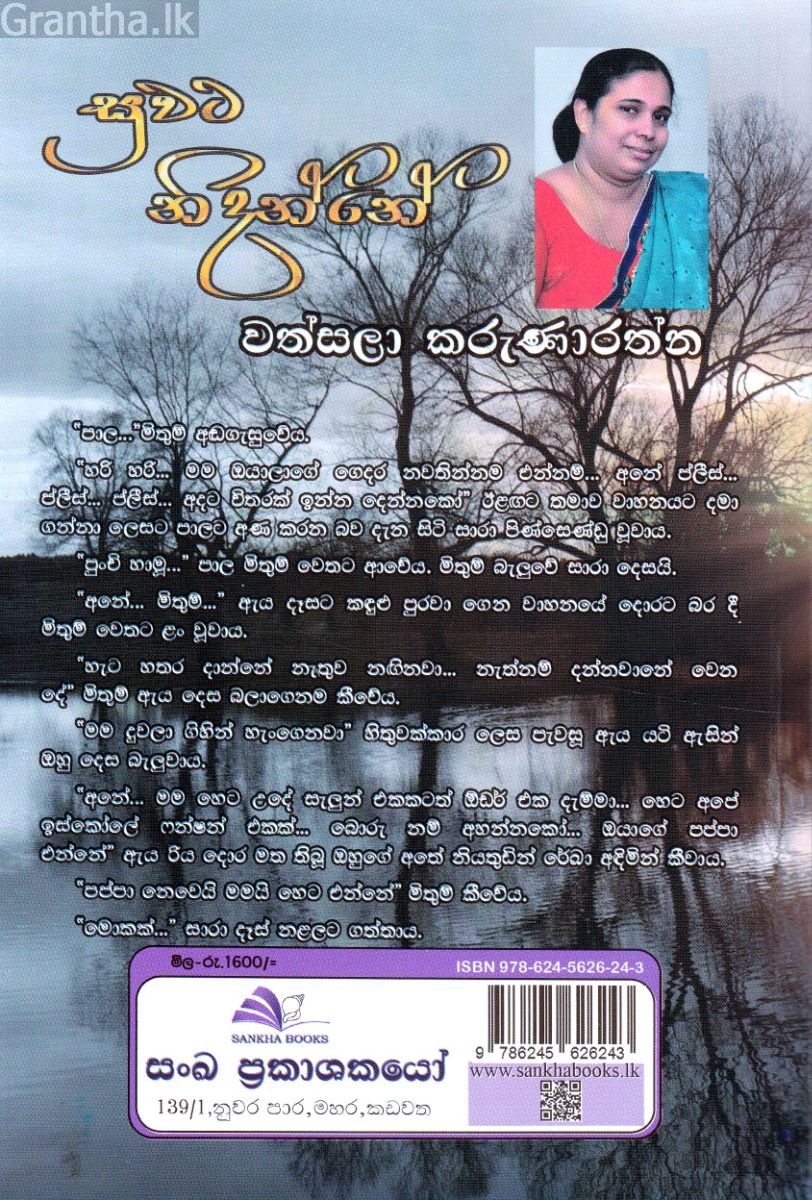 සුවට නිදන්නේ