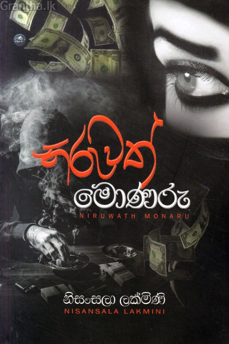 නිරුවත් මොණරු