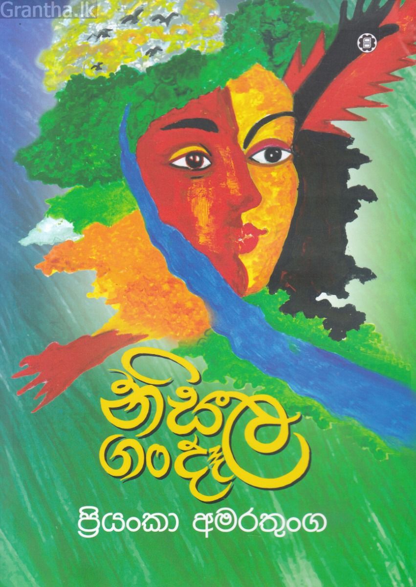 නිසල ගංදෑල