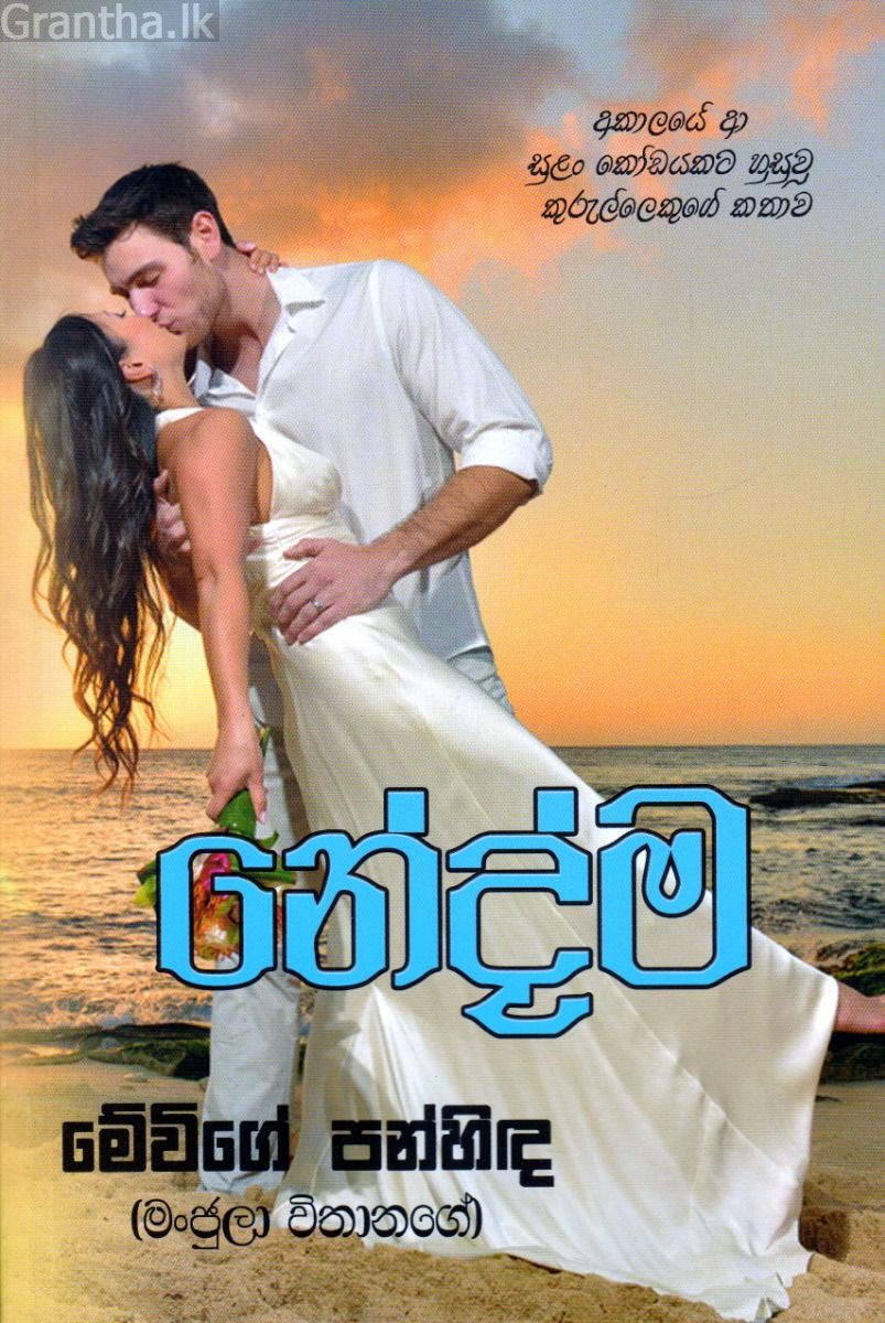 නේද්ම