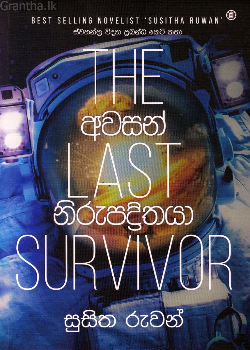 අවසන් නිරුපද්‍රිතයා 