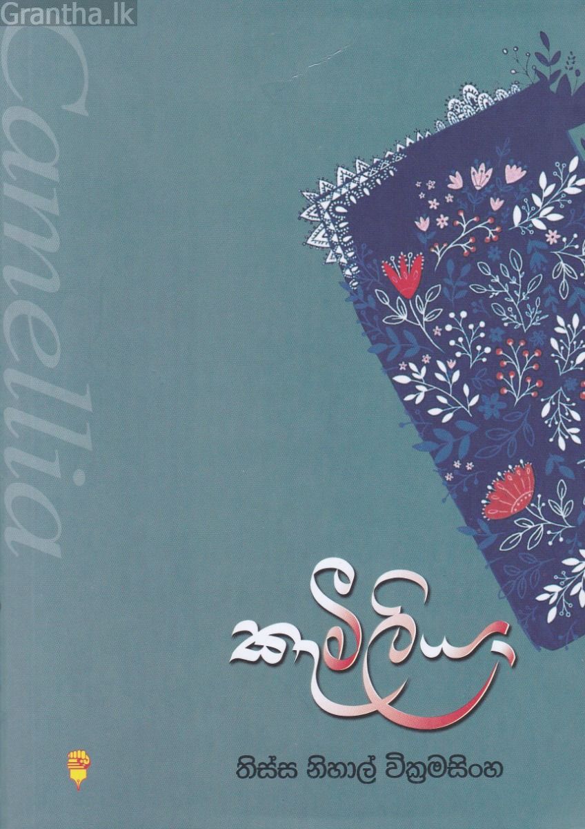 කැමීලියා