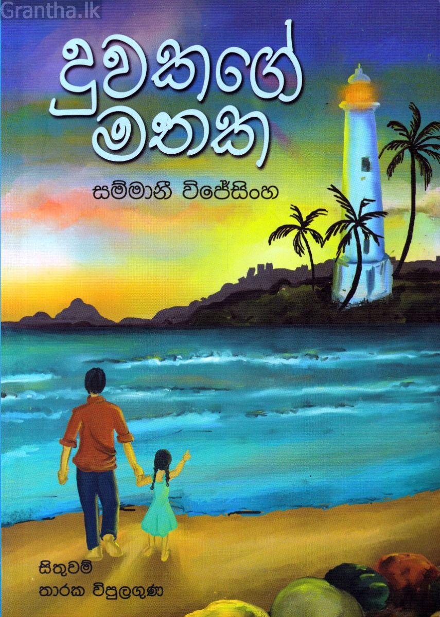 දුවකගේ මතක