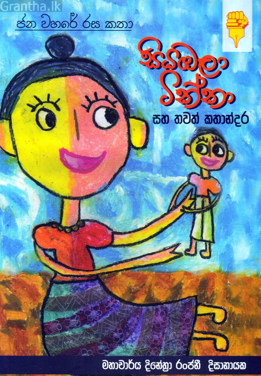 සියඹලා ටික්කා