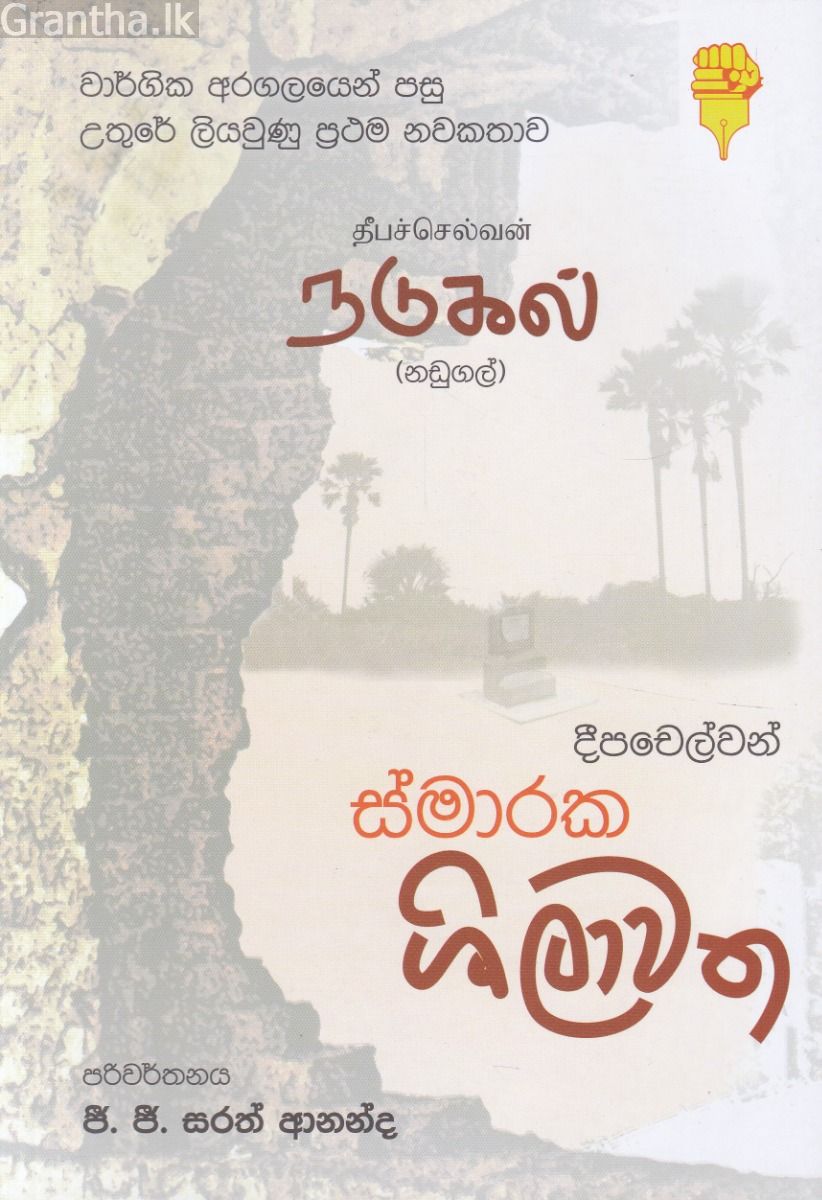 ස්මාරක ශිලාවත