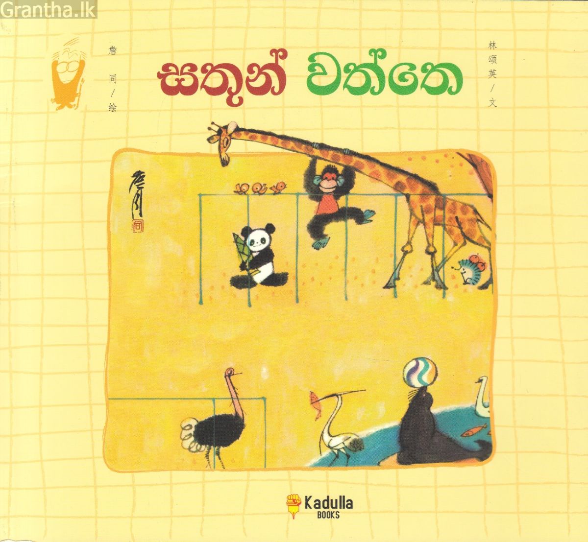 සතුන් වත්තෙ