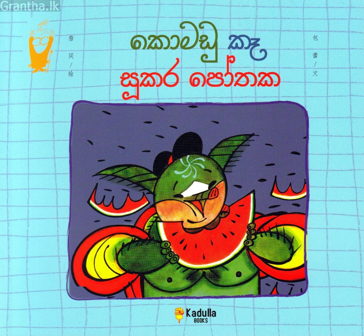 කොමඩු කෑ සූකර පෝතක