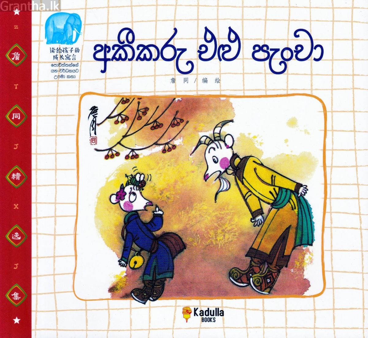 අකීකරු එළු පැංචා
