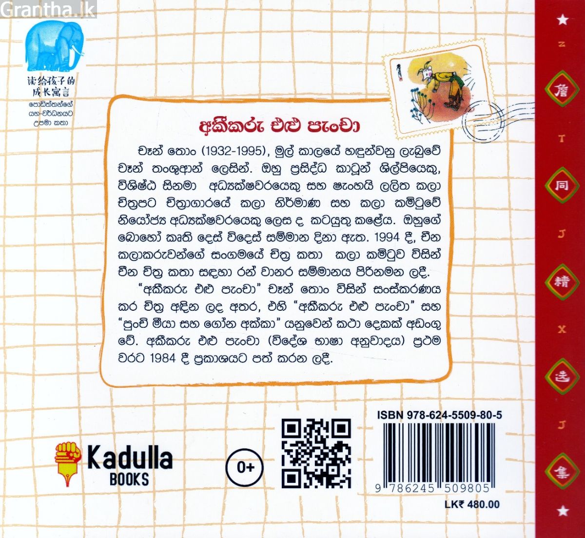 අකීකරු එළු පැංචා