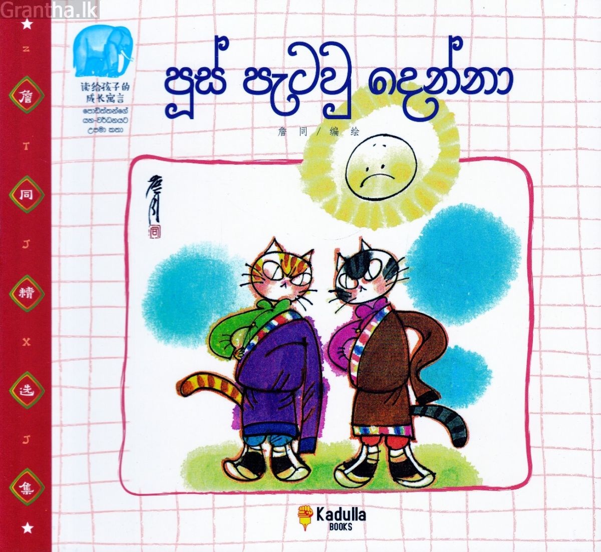 පූස් පැටවු දෙන්නා