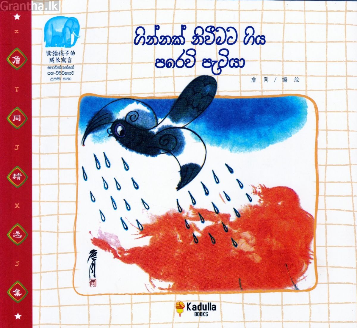 ගින්නක් නිවීමට ගිය පරෙවි පැටියා
