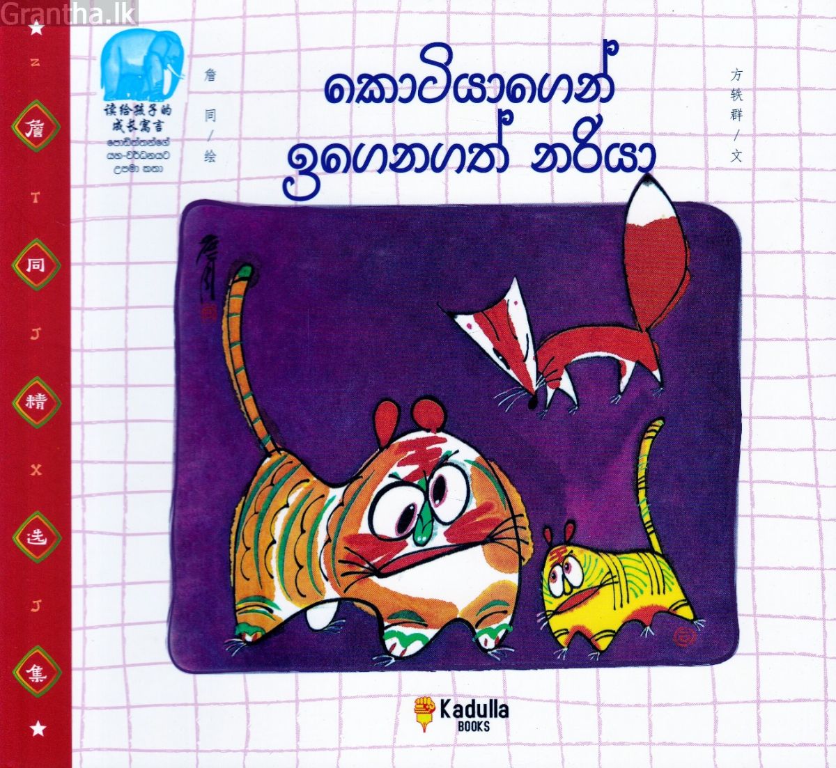 කොටියාගෙන් ඉගෙනගත් නරියා