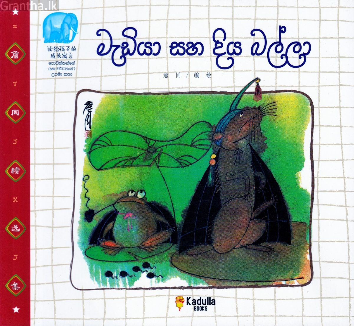 මැඩියා සහ දිය බල්ලා