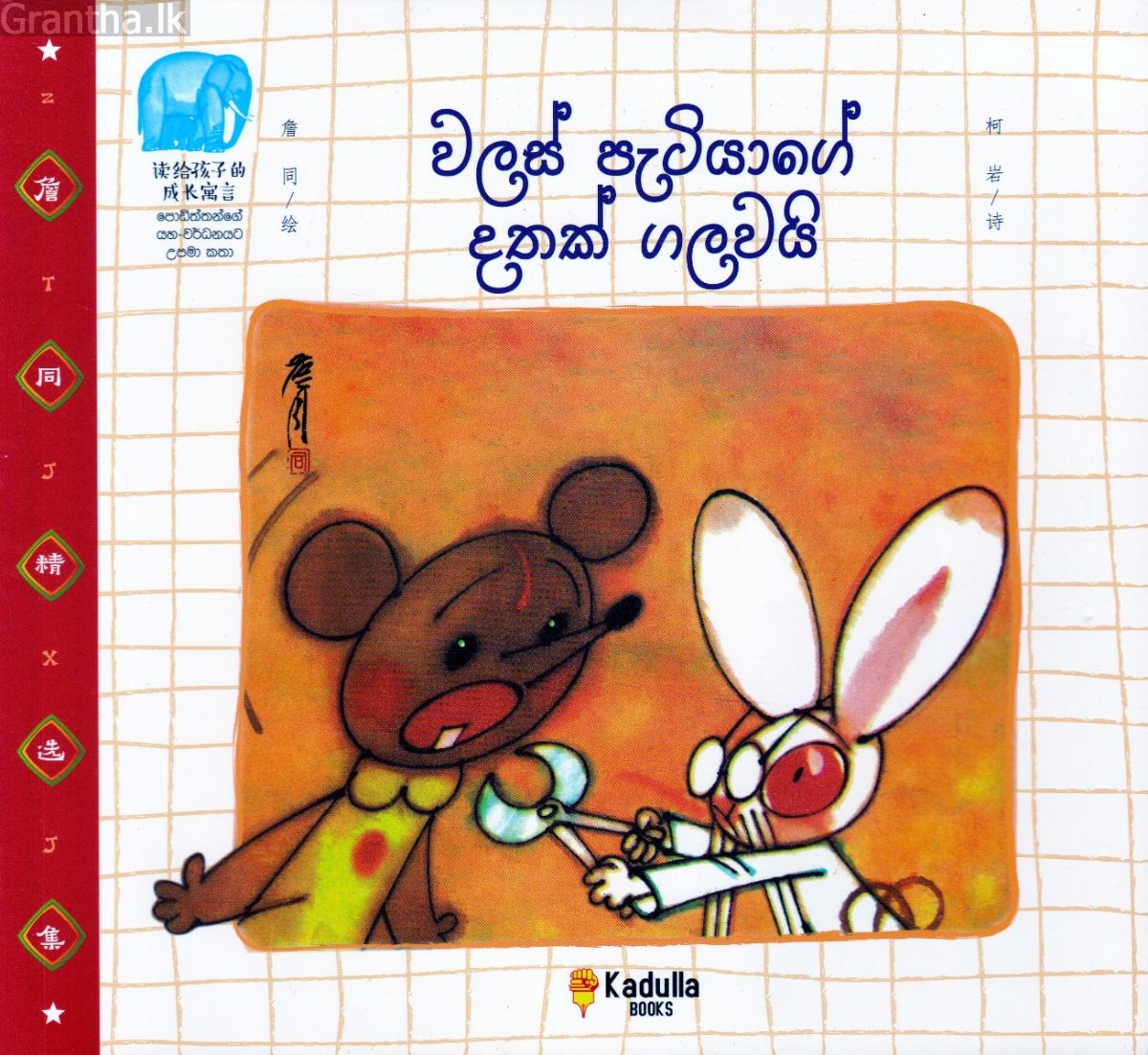 වලස් පැටියාගේ දතක් ගලවයි
