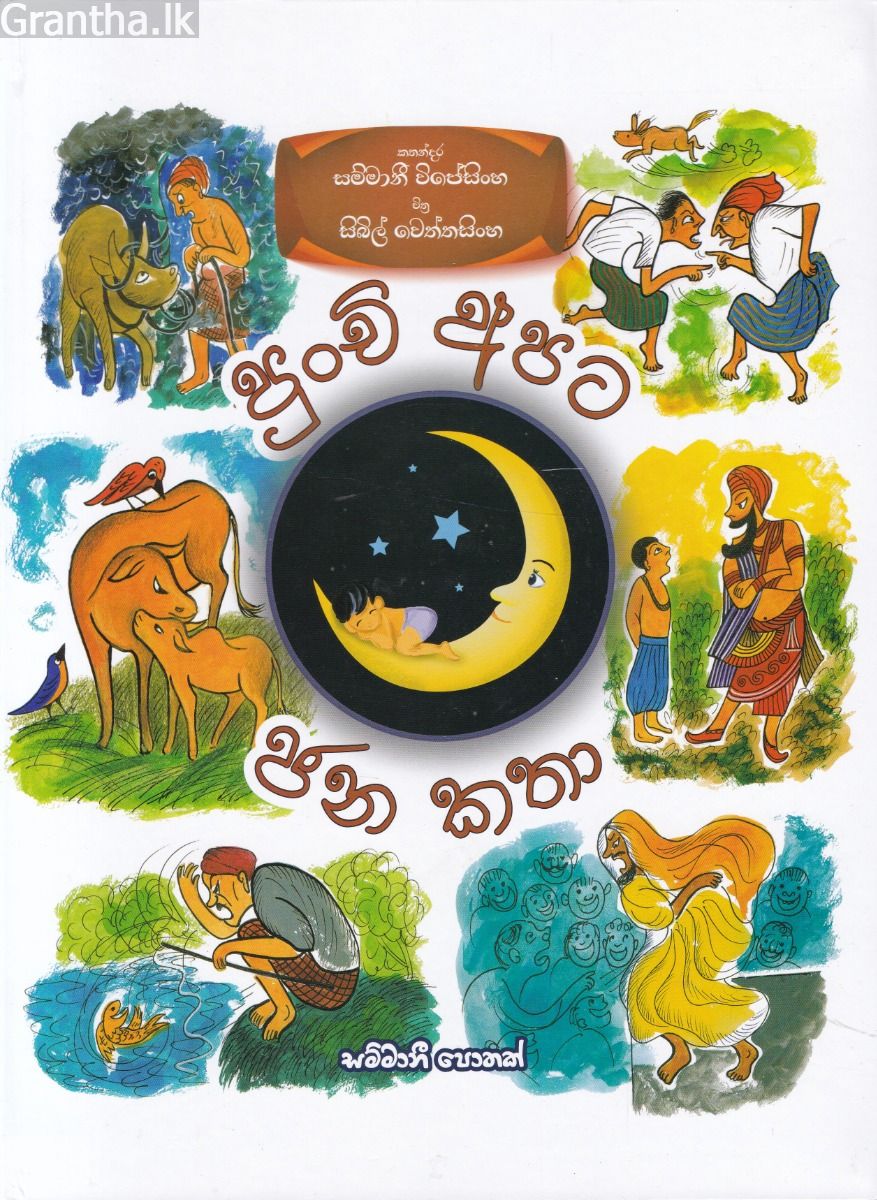 පුංචි අපට ජන කතා - Hard Bind