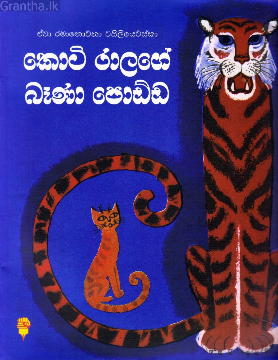 කොටි රාළගේ බෑණා පොඩ්ඩ