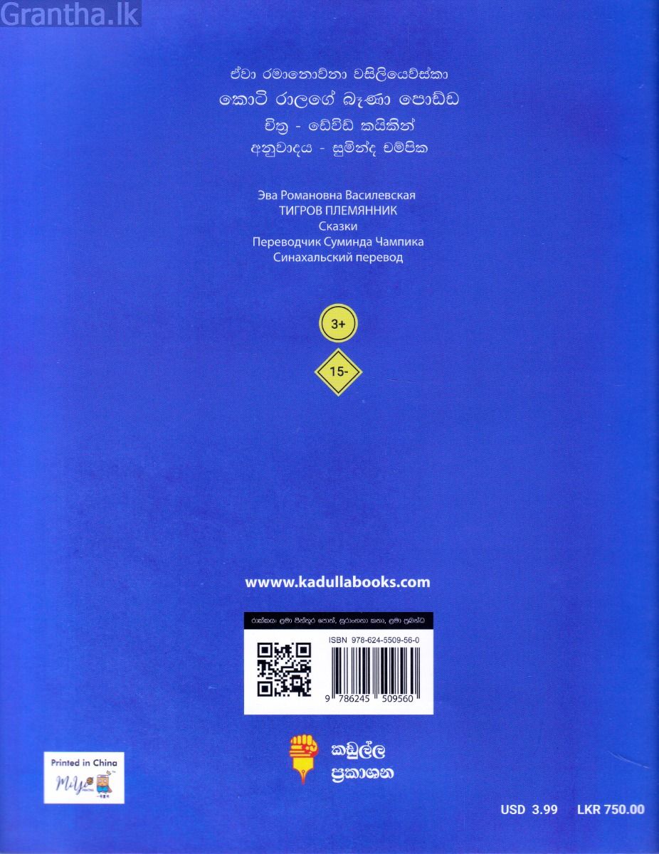 කොටි රාළගේ බෑණා පොඩ්ඩ