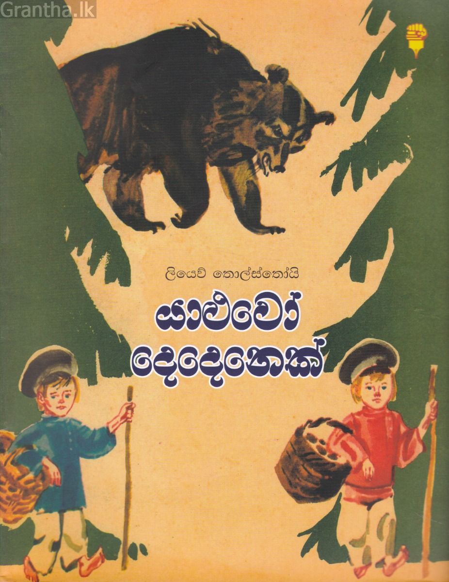 යාළුවෝ දෙදෙනෙක්