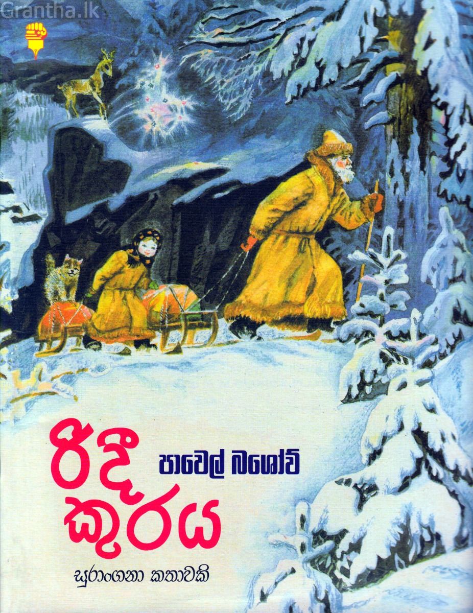 රිදී කුරය