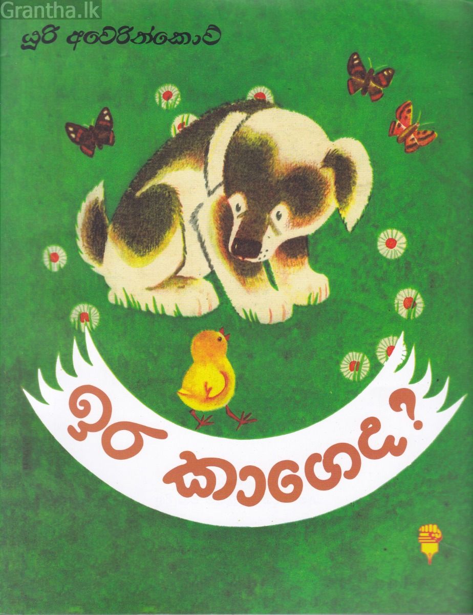 ඉර කාගෙද - කඩුල්ල ප්‍රකාශන