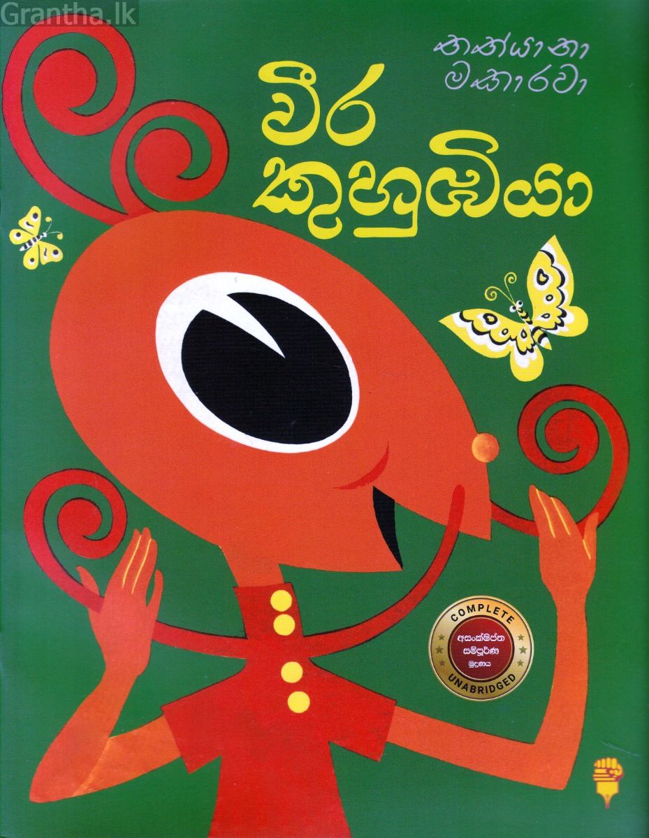 වීර කුහුඹියා - කඩුල්ල ප්‍රකාශන