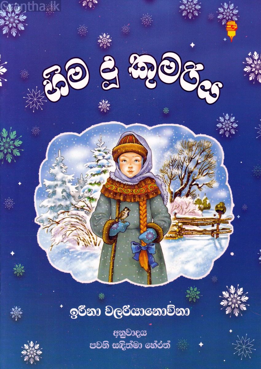 හිම දූ කුමරිය