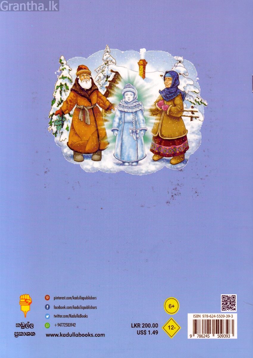 හිම දූ කුමරිය