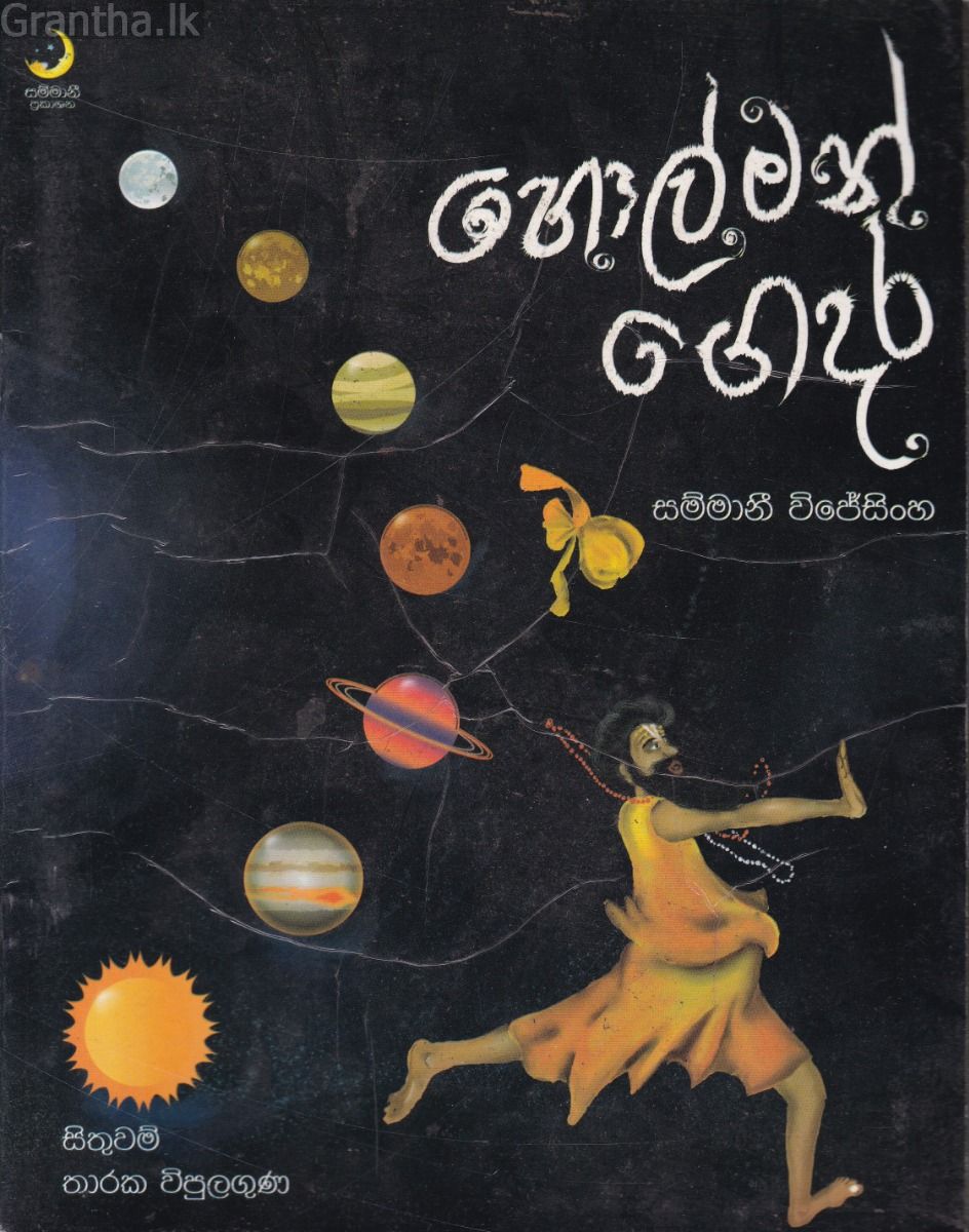 හොල්මන් ගෙදර