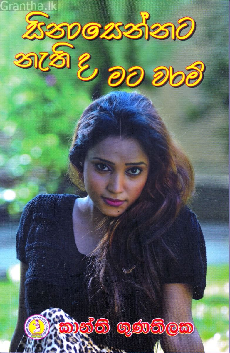 සිනාසෙන්නට නැති ද මට වරම්