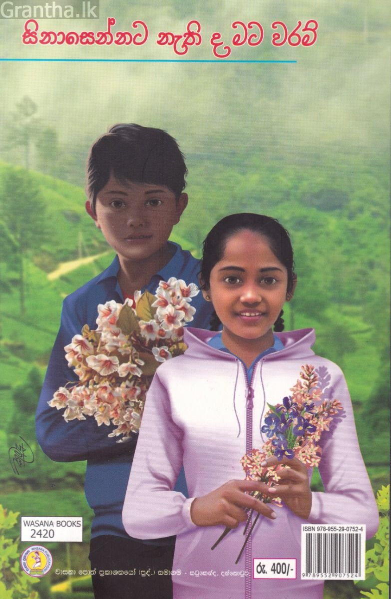 සිනාසෙන්නට නැති ද මට වරම්