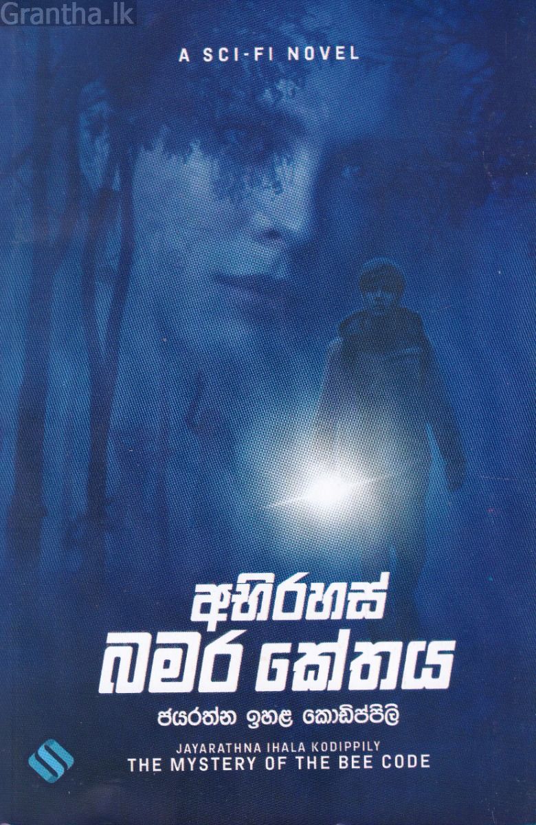 අභිරහස් බමර කේතය