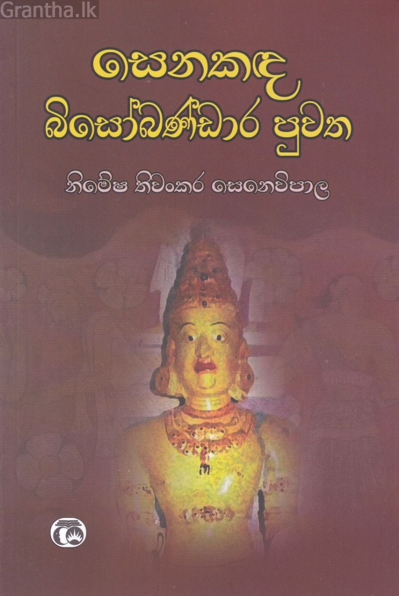 සෙනකඳ බිසෝබණ්ඩාර පුවත
