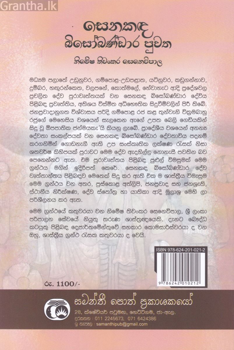 සෙනකඳ බිසෝබණ්ඩාර පුවත