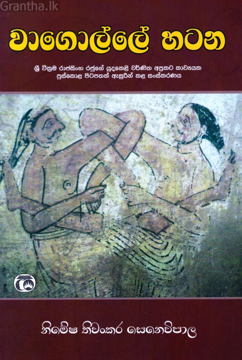 වාගොල්ලේ හටන