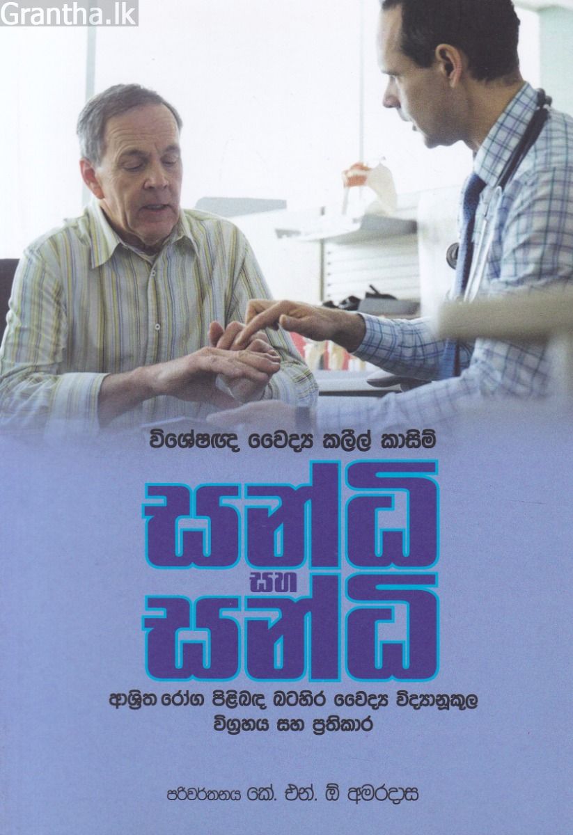 සන්ධි සහ සන්ධි