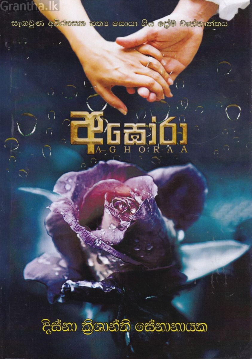 අඝෝරා