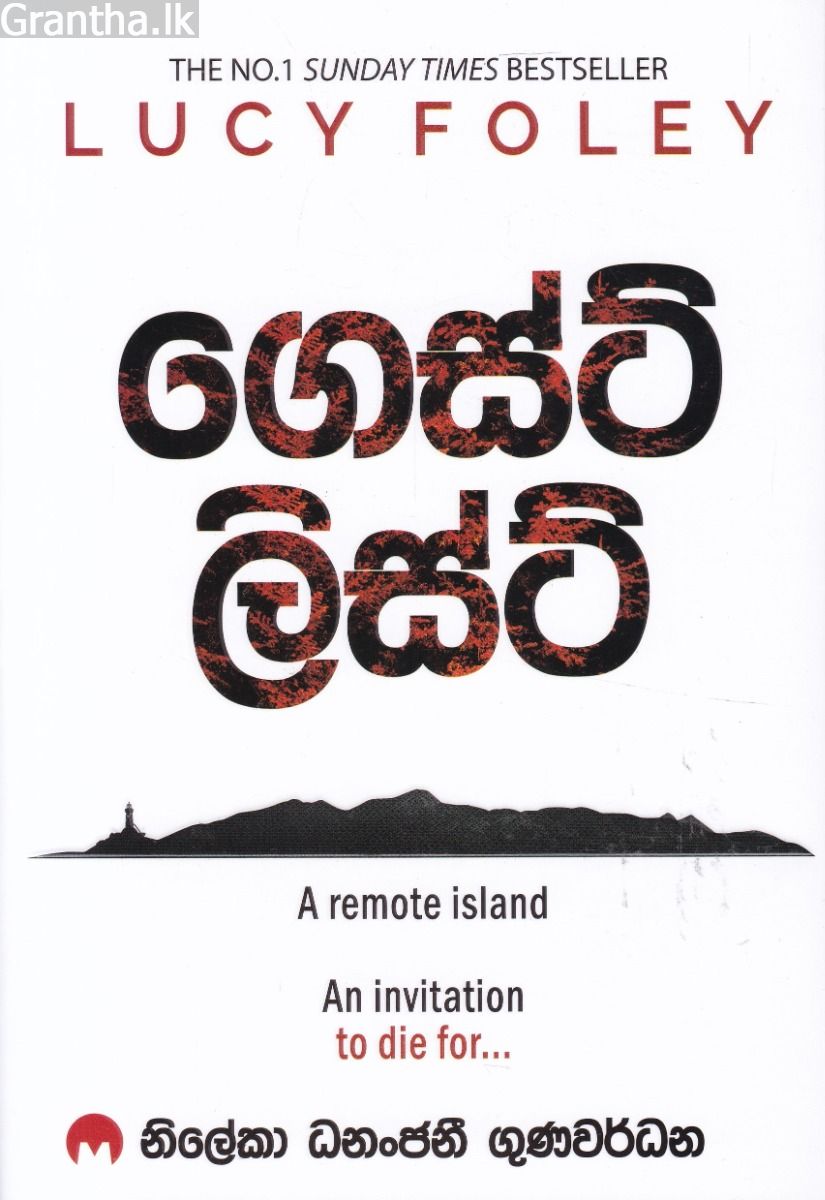 ගෙස්ට් ලිස්ට්