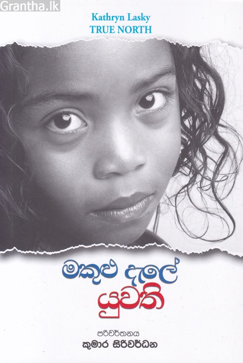 මකුළු දැලේ යුවති