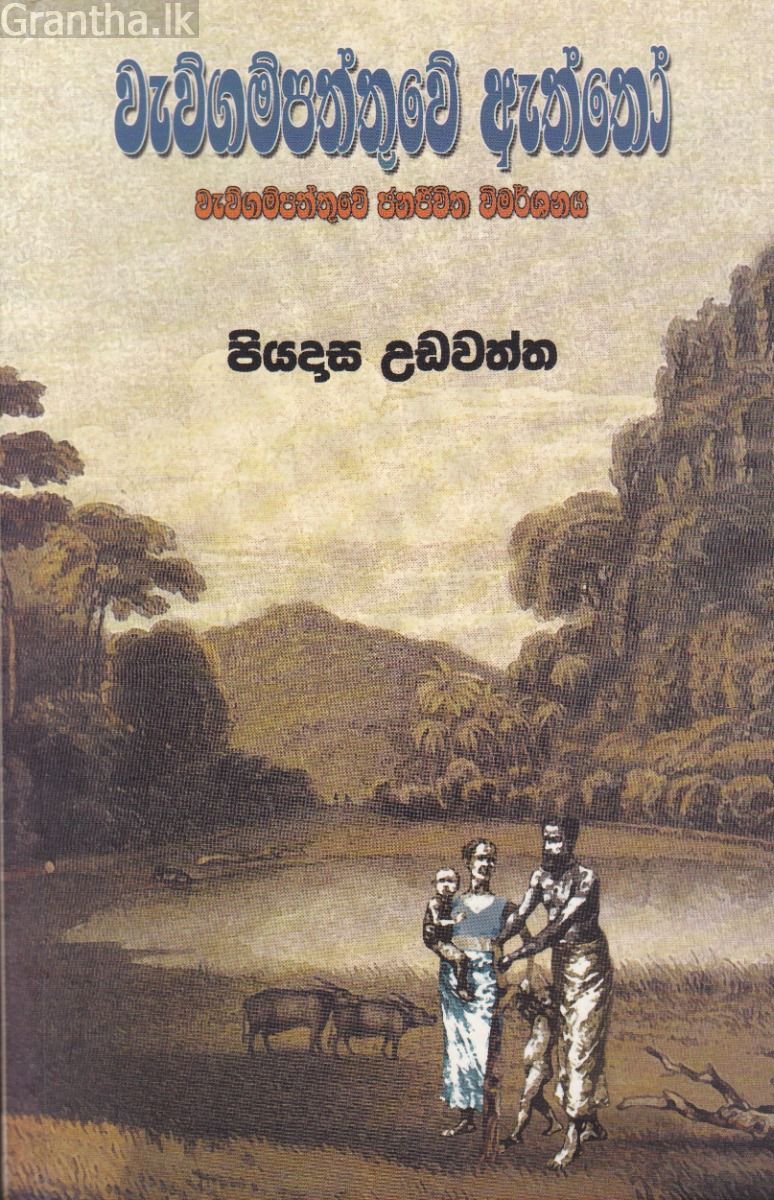 වැව්ගම්පත්තුවේ ඇත්තෝ 