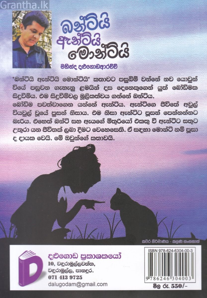 බන්ටියි ඇන්ටියි මොන්ටියි