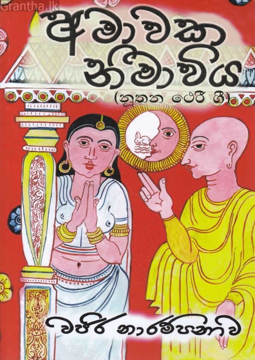 අමාවක නිමාවිය